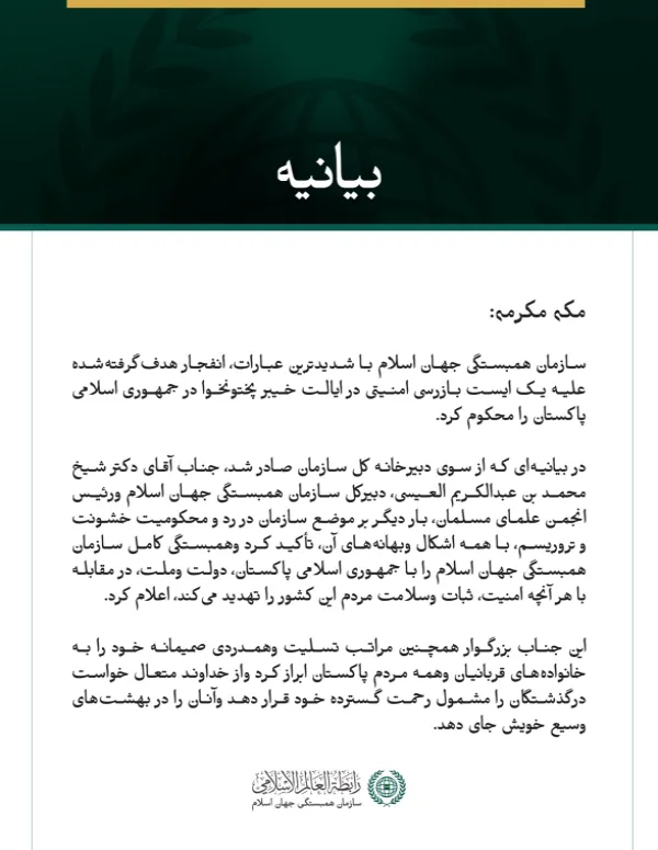 سازمان همبستگی جهان اسلام انفجار هدف‌گرفته‌شده علیه یک ایست بازرسی امنیتی در ایالت خیبر پختونخوا پاکستان را محکوم کرد