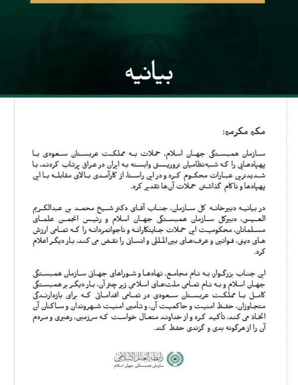 سازمان همبستگی جهان اسلام، حملات جنایتکارانه و ناجوانمردانه به مملکت عربستان سعودی با پهپادهایی که شبه‌نظامیان تروریستی وابسته به ایران در عراق پرتاب کردند، محکوم کرد.