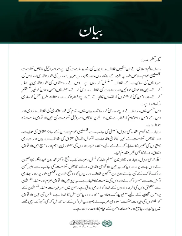 رابطہ عالم اسلامی  کی جانب سے  اسرائیلی خلاف ورزیوں کی مذمت اور  دو ریاستی حل کے نفاذ کا مطالبہ