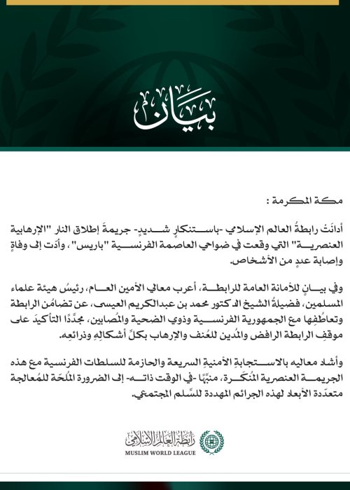 رابطةُ العالم الإسلامي تُدين الاعتداء "الإرهابي العنصري" جنوب غرب باريس