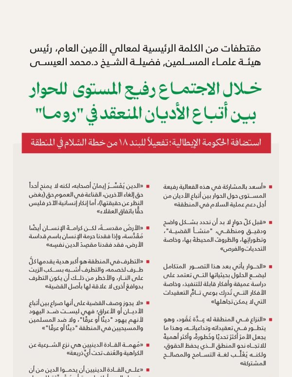 مقتطفاتٌ من كلمة معالي الأمين العام، رئيس هيئة علماء المسلمين، فضيلة الشيخ د.⁧‫محمد العيسى‬⁩ ‬⁩، التي شارَكَ بها "عَن بُعدٍ" في الاجتماع رفيع المُستوى للحوار بين أتباع الأديان، المنعقد في "روما"، باستضافة الحكومة الإيطالية