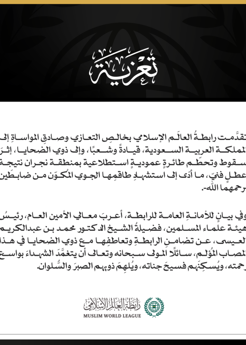 رابطةُ العالَم الإسلامي تُعزِّي في شهداء سقوط طائرة عمودية استطلاعية بمنطقة نجران