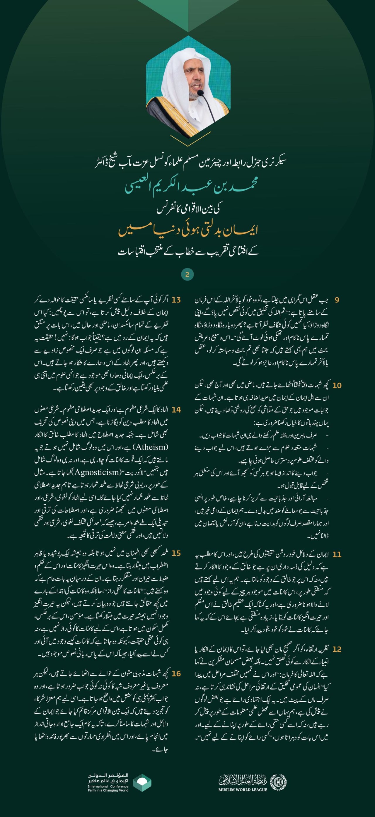 سیکرٹری جنرل رابطہ اور چیئرمین مسلم علماء کونسل عزت مآب شیخ ڈاکٹر محمد العیسی کے افتتاحی خطاب سے اقتباسات، جس کے ذریعے انہوں نے بین الاقوامی کانفرنس ”ایمان بدلتی ہوئی دنیا میں“کا افتتاح کیا: