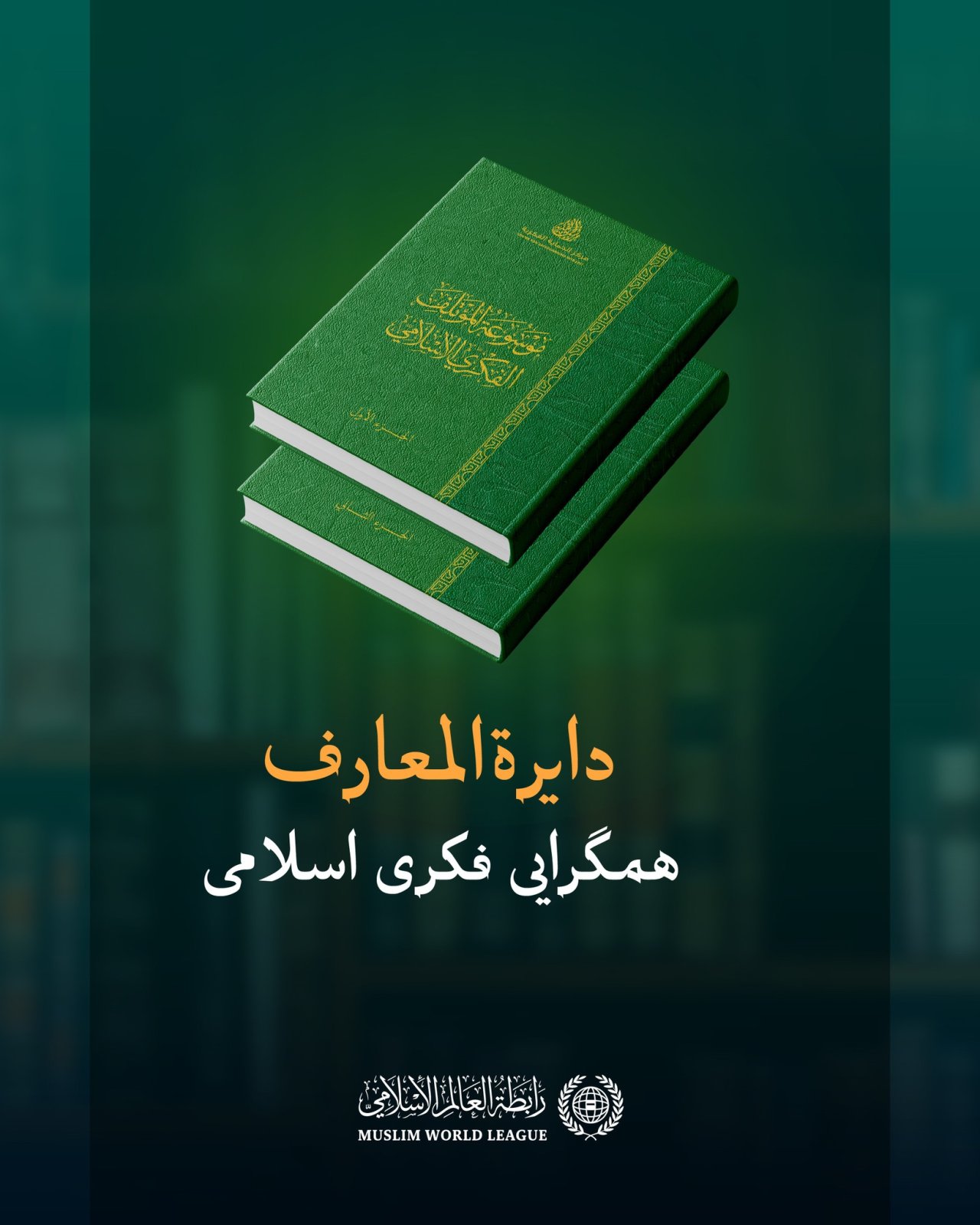 «دایرة‌المعارف همگرایی فکری اسلامی» این اثر دربرگیرنده‌ی حدود ۱۸۰۰ صفحه است که با مشارکت ۶۰ تن از عالمان دینی و اندیشمندان اسلامی از مذاهب و مکاتب مختلف تدوین شده است تا نشانه‌ای روشن در مسیر وحدت امت اسلامی باشد