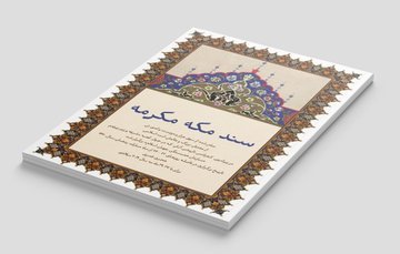 ‏⁧‫سند مکه مکرمه که به امضای مفتیان و علمای امت اسلامی از مذاهب و طوایف گوناگون رسیده و به تصویب کشورهای عضو سازمان همکاری اسلامی درآمده، دومین سند از این دست پس از سند مدینه که پیامبر بزرگوارمان، حضرت محمد مصطفی ﷺ آن را امضا کردند در تاریخ اسلام به شمار می‌رود