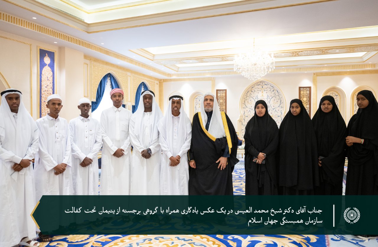 با حضور جناب دبیر کل، و رئیس انجمن علمای مسلمان، آقای دکتر شیخ محمد العیسی‬⁩ ⁦‪: ⁧‫سازمان همبستگی جهان اسلام‬⁩ از جمعی از پزشکان و جراحان برجسته جهانی، به‌عنوان شرکای طرح‌های پزشکی این سازمان، تقدیر کرد و از فرزندان برتر خود از میان ایتام تجلیل نمود.`