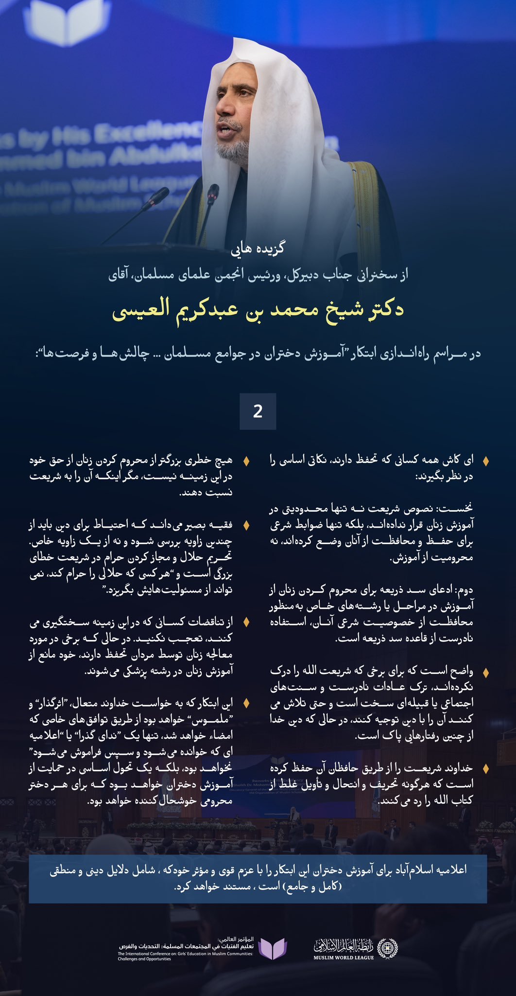 گزیده هایی از سخنرانی ‌جناب دبیرکل، و‌ رئیس انجمن علمای مسلمان، جناب آقای دکتر شیخ محمد العیسی    در جریان راه‌اندازی طرح ابتکاری آموزش دختران در جوامع مسلمان از پایتخت پاکستان، «اسلام‌آباد»: