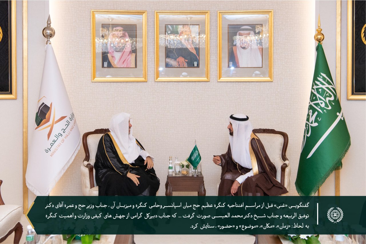 جناب دبیر کل و رئیس انجمن علمای مسلمان، آقای دکتر شیخ محمد العیسی در جلسه افتتاحیه کنگره عظیم حج که در چهل و هشتمین جلسه آن با عنوان: «رعایت مجوزهای شرعی و رعایت مقررات مصوب در مناسک حج» در مکه برگزار شد، حضور یافت.