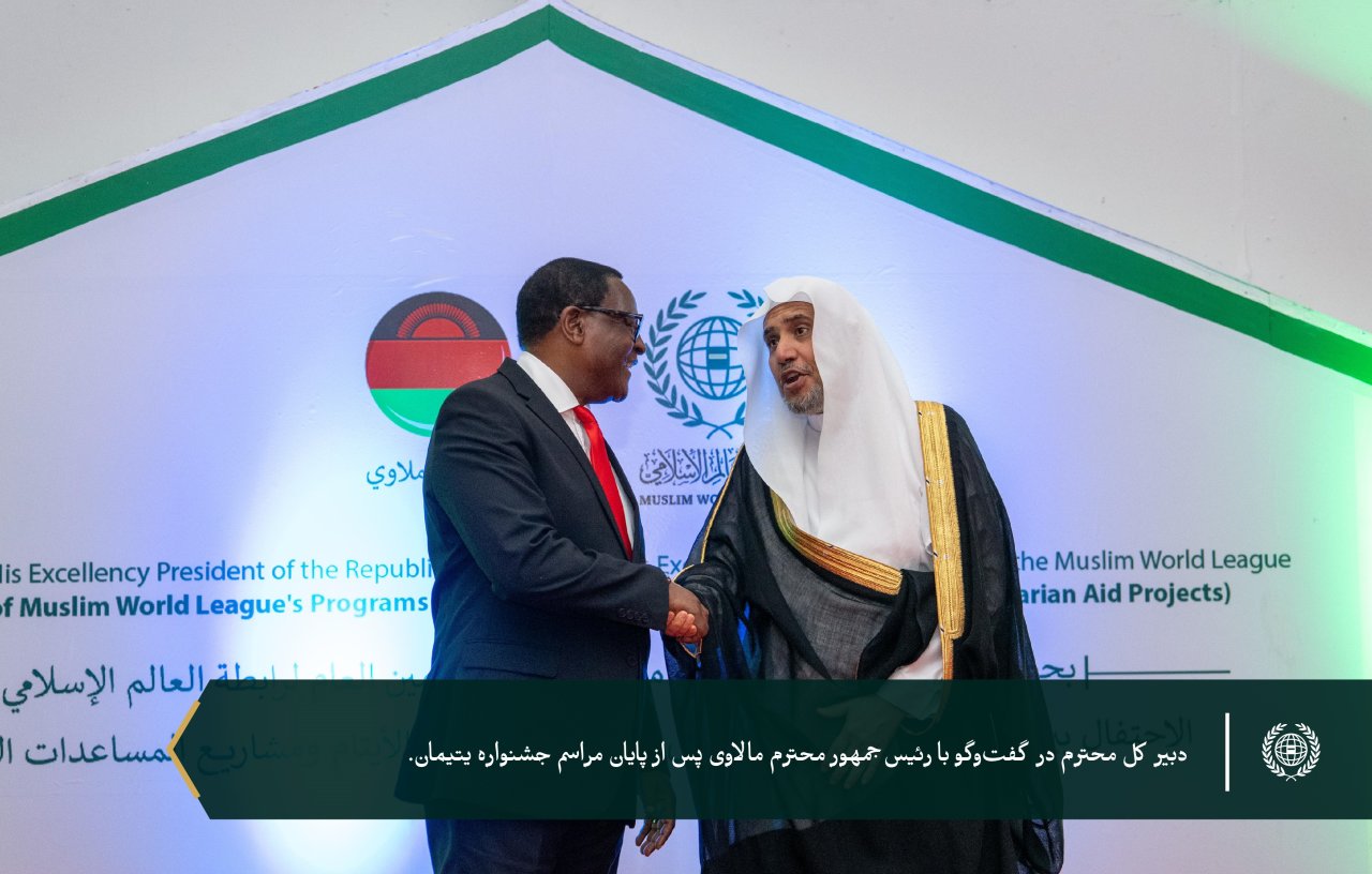 به پاسداشت ۶ هزار یتیمی که تحت حمایت سازمان همبستگی هستند... سازمان همبستگی جهان اسلام با حضور رئیس‌جمهور، جناب آقای لازاروس مک‌کارتی چاکویرا، و دبیر کل محترم، رئیس هیئت علمای مسلمان، آقای دکتر شیخ محمد العيسى از برنامه‌های خود برای یتیمان در جمهوری مالاوی تقدیر کرد