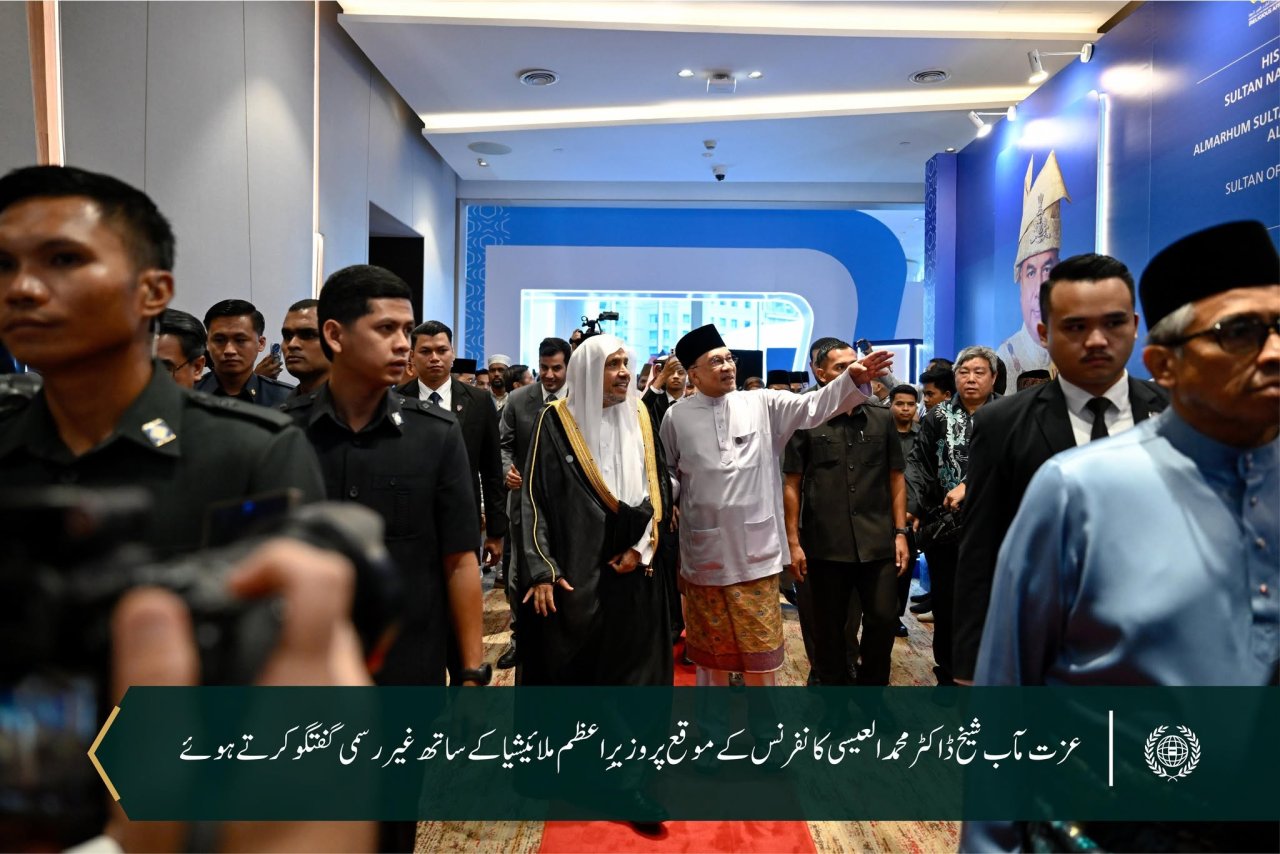 بین الاقوامی مذہبی قیادتوں کی تیسری عالمی سربراہی کانفرنس کی جھلکیاں، جس میں سیکرٹری جنرل رابطہ اور چیئرمین مسلم علماء کونسل، عزت مآب شیخ ڈاکٹر محمد العیسی نے افتتاحی تقریب سے مرکزی خطاب کیا