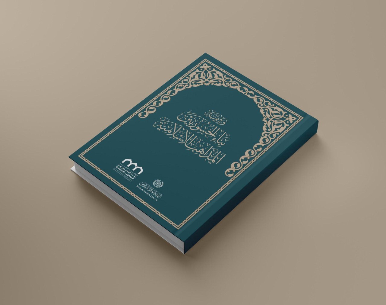 بناء الجسور بين المذاهب‬⁩ الإسلامية من &quot;ترسيخ المُشتَركات&quot; إلى المؤتلف الفاعل والتعاون الاستراتيجي. ‏تُمثِّل النسخة الثانية من أعمال المؤتمر الدولي  ‏لـ ⁧‫رابطة العالم الإسلامي‬⁩، الإطارَ التنفيذي لوثيقة بناء الجسور بين المذاهب الإسلامية