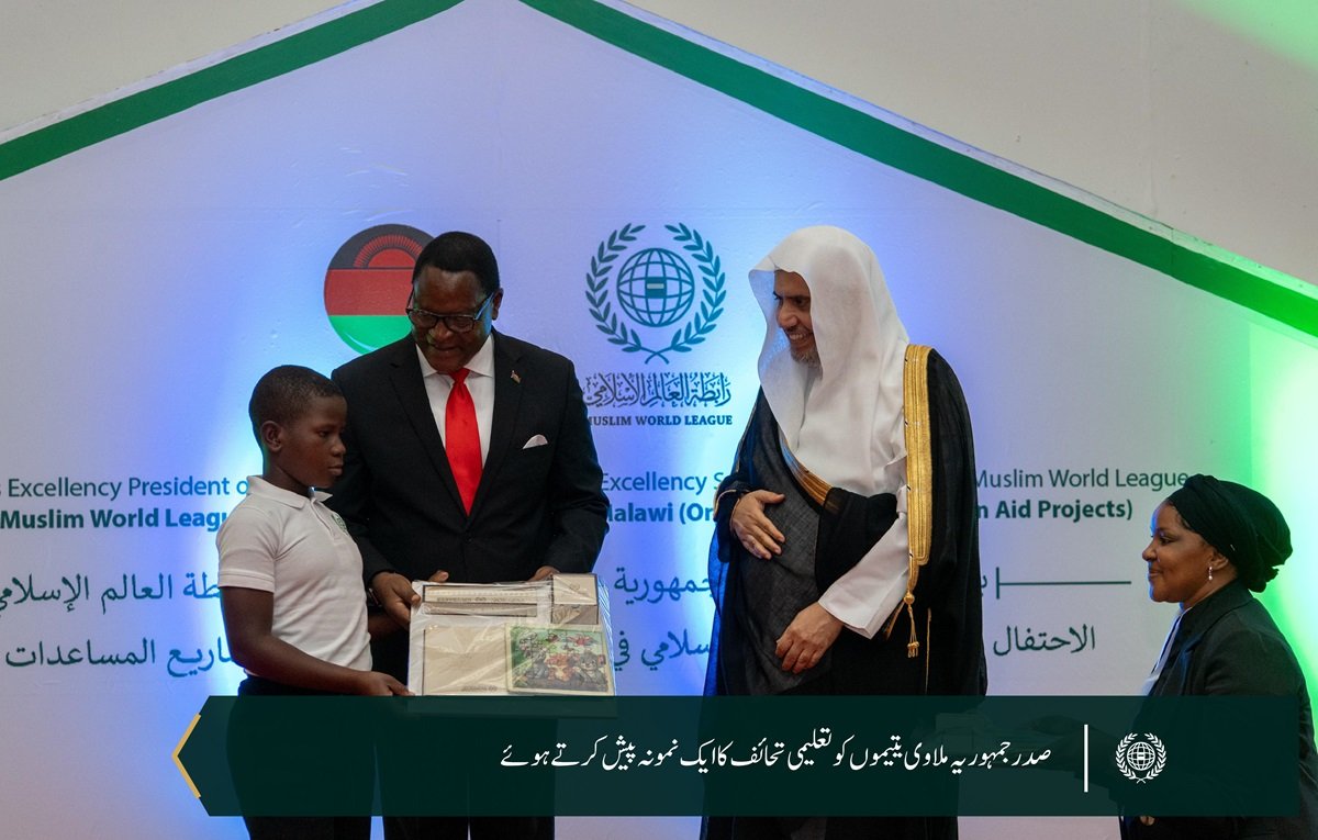 رابطہ عالم اسلامی کے زیر کفالت 6,000 یتیم بچوں  کے اعزاز میں: رابطہ عالم اسلامی  نے جمہوریہ ملاوی میں یتیم بچوں کے اعزاز میں تقریب منعقد کی، جس میں صدر محترم جناب ڈاکٹر لازارس میکارتھی چکویرا، اور سیکرٹری جنرل رابطہ اور چیئرمین مسلم علماء کونسل عزت مآب شیخ ڈاکٹر  محمد العیسی نے شرکت کی