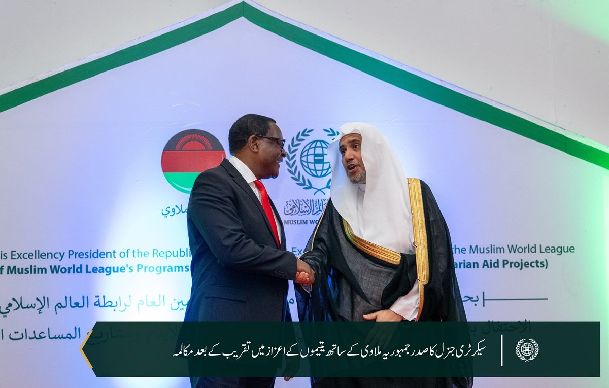 رابطہ عالم اسلامی کے زیر کفالت 6,000 یتیم بچوں  کے اعزاز میں: رابطہ عالم اسلامی  نے جمہوریہ ملاوی میں یتیم بچوں کے اعزاز میں تقریب منعقد کی، جس میں صدر محترم جناب ڈاکٹر لازارس میکارتھی چکویرا، اور سیکرٹری جنرل رابطہ اور چیئرمین مسلم علماء کونسل عزت مآب شیخ ڈاکٹر  محمد العیسی نے شرکت کی