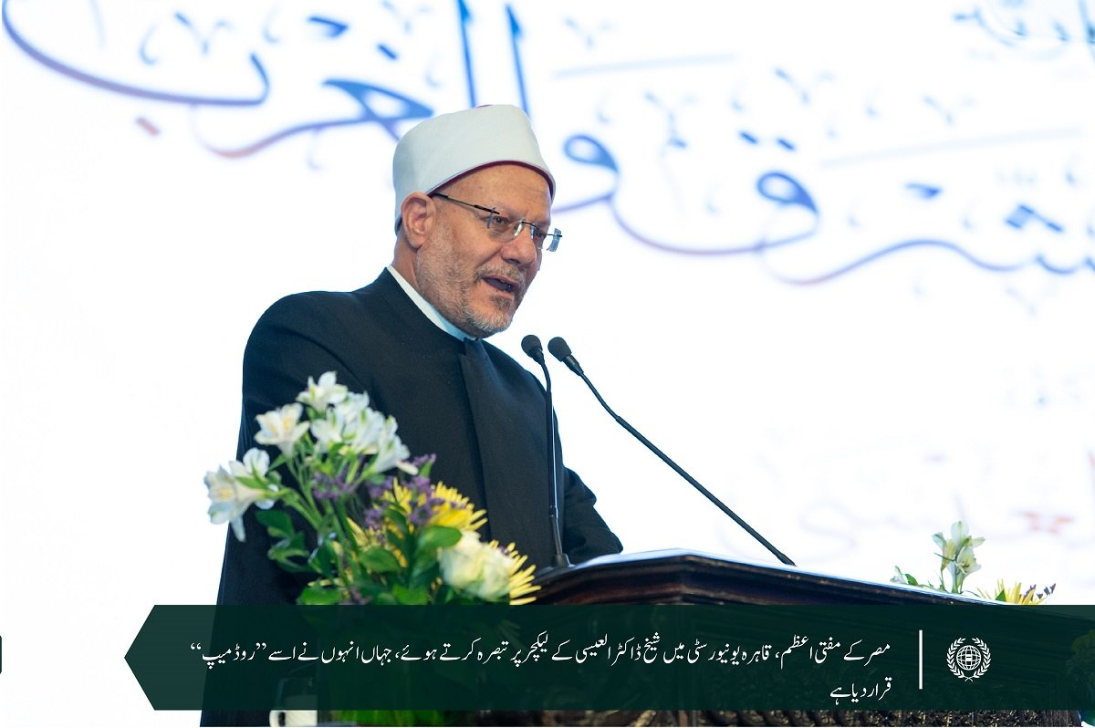 قاہرہ یونیورسٹی کے چانسلر کی باضابطہ دعوت پر یونیورسٹی کے گریٹ ہال میں عزت مآب شیخ ڈاکٹر محمدالعیسی کے میموریل لیکچر بعنوان”مشرق اور مغرب کے درمیان سوچ میں پیش رفت“ کو بڑے پیمانے پر پذیرائی حاصل ہوئی ہے