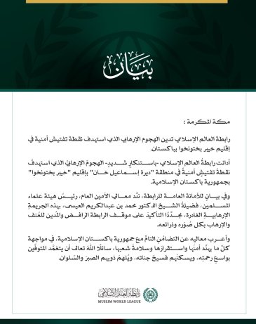 رابطة العالم الإسلامي تدين الهجوم الإرهابي الذي استهدف نقطة تفتيش أمنية في إقليم خيبر بختونخوا بباكستان