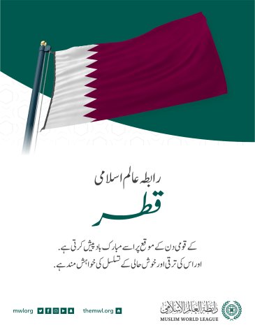 ‎رابطہ عالم اسلامی کی جانب سے قطر کے قومی دن کے موقع پر مبارکباد کا پیغام: