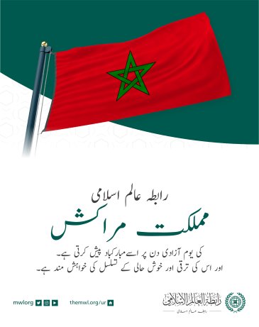 رابطہ عالم اسلامی کی جانب سے مملكت مراكش کی یوم آزادی کے موقع پر مبارکباد کا پیغام: