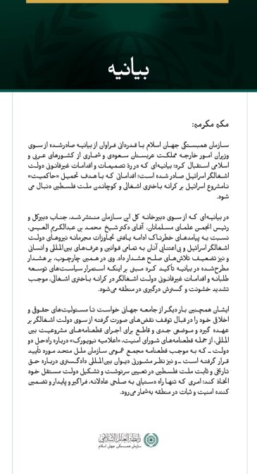 بیانیه سازمان همبستگی جهان اسلام: