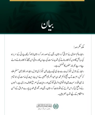رابطہ عالم اسلامی کی جانب سے عراقی کردستان ریجن کے صدر اور کردستان ڈیموکریٹک پارٹی کے سربراہ کی رہائش گاہوں کو نشانہ بنانے کی مذمت