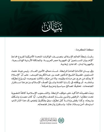 رابطة العالم الإسلامي ترحّبُ بتصنيف الولايات المتحدة الأميركية لفروعِ جماعةِ الإخوانِ المسلمين في مصر والأردن ولبنان جماعاتٍ إرهابية