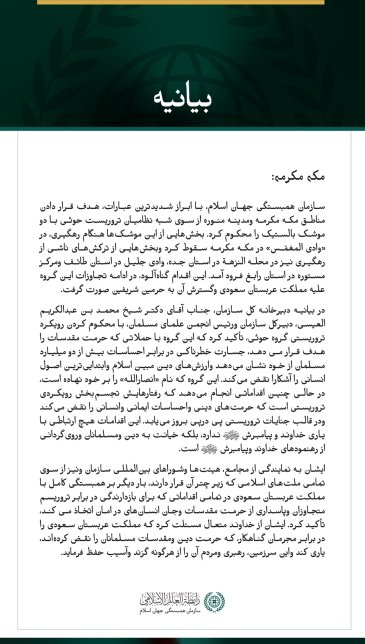سازمان همبستگی جهان اسلام، هدف قرار دادن مناطق مکه مکرمه ومدینه منوره از سوی شبه‌نظامیان تروریست حوثی را محکوم می‌کند