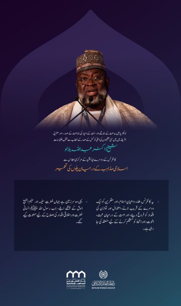 نائیجیریا میں بدعت کے خاتمے اور سنت کے احیاء کی جماعت کے صدر اور مغربی افریقہ میں سنی تنظیموں کی اعلی کونسل کے صدر، شیخ ڈاکٹر عبد اللہ بلالو کے اسلامی مکاتب فکر کے درمیان پل کانفرنس کے دوسرے ایڈیشن کے مرکزی اجلاس میں خطاب 