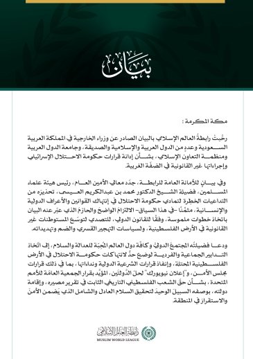 رابطةُ العالم الإسلامي تثمّن البيانَ الصادر عن وزراء الخارجية في المملكة العربية السعودية ودول عربية وإسلامية وصديقة بشأن قرارات حكومة الاحتلال في الضفّة الغربية