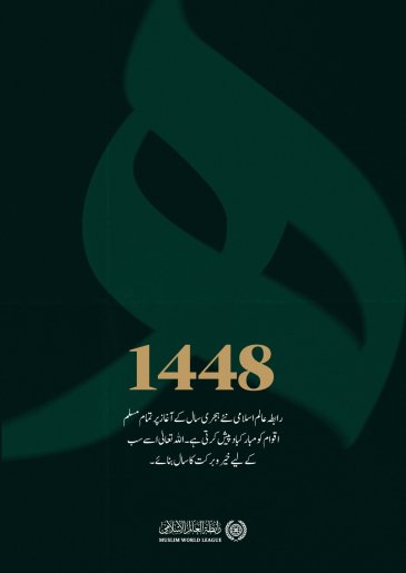 نئے ہجری سال 1448ھ کے آغاز پر، ہم اللہ تعالیٰ سے دعا کرتے ہیں کہ وہ اسے سب کے لیے خیر وبرکت کا سال بنائے۔