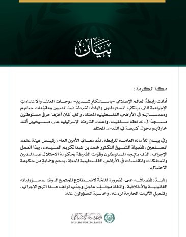 رابطةُ العالَم الإسلامي تُدين موجات العنف الهمجية ضدّ المدنيين ومقدساتهم في الأراضي الفلسطينية المحتلة