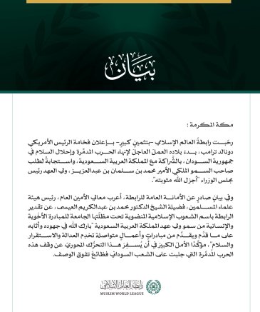 رابطةُ العالَم الإسلامي تثمّن جهودَ المملكة العربية السعودية والولايات المتحدة الأمريكية لإنهاء الحرب في السودان