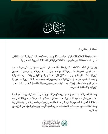 رابطةُ العالم الإسلامي تُدين الهجماتِ الإيرانيةَ الغادرةَ التي استهدَفت المملكة العربية السعودية