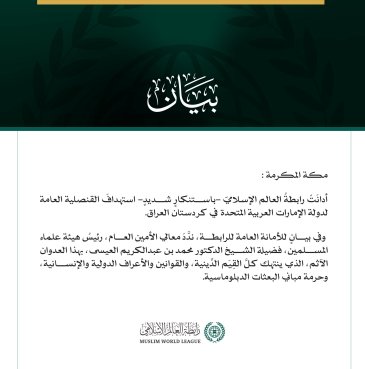 رابطةُ العالم الإسلامي تدين استهداف القنصلية الإماراتية في كردستان