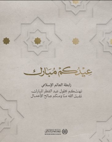 ‏⁧‫رابطة العالم الإسلامي‬⁩ تُهنّئُ الأمةَ الإسلاميةَ بعيد الفطر المُبارَك، تقبَّل الله من الجميع صالحَ الأعمال.