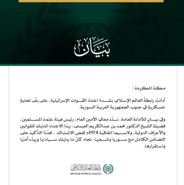 رابطةُ العالم الإسلامي تُدين الاعتداءَ الإسرائيليَّ جنوبَ سوريا