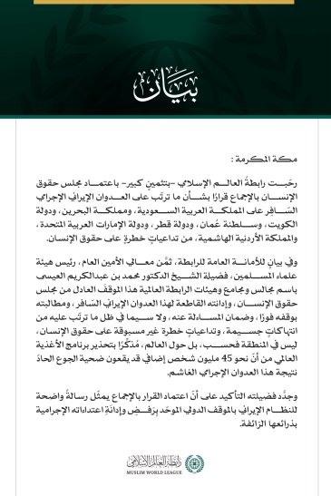 رابطة العالم الإسلامي تُرحّبُ باعتماد مجلس حقوق الإنسان بالإجماع قرارًا يُدين الاعتداءات الإيرانية على الدُّوَل الخليجيّة والأُردن