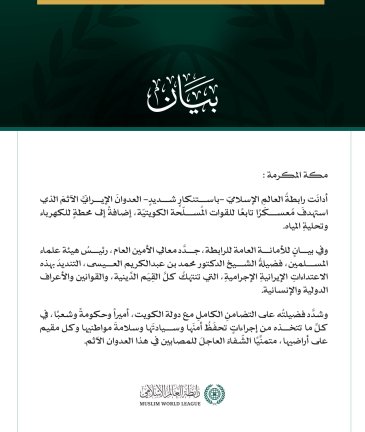 رابطةُ العالَم الإسلامي تُدين العدوانَ الإيرانيَّ الآثمَ على دولة الكويت