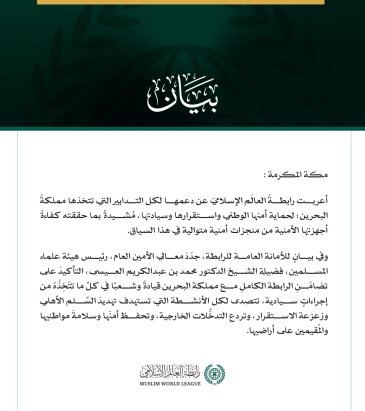 رابطةُ العالم الإسلامي تجدّد التأكيد على دعمها لكل التدابير التي تتخذها مملكة البحرين لحماية أمنها الوطني