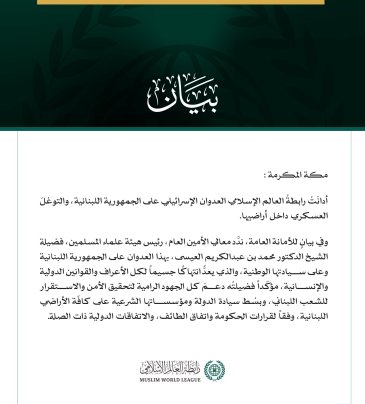 رابطةُ العالم الإسلامي تُدين العدوان الإسرائيلي على لبنان