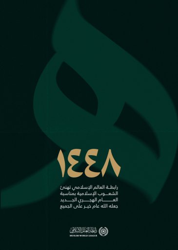 ‏مع إطلالة العام الهجريّ الجديد ١٤٤٨هـ، نسأل الله تعالى أن يجعله عام خيرٍ وبركةٍ على الجميع.