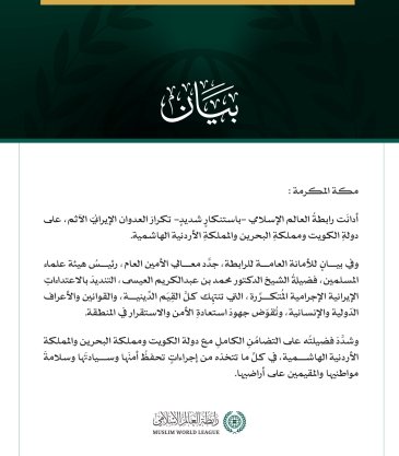 رابطة العالم الإسلامي تُدين تكرارَ العدوان الإيرانيّ الآثمَ على الكويت والبحرين والأردن