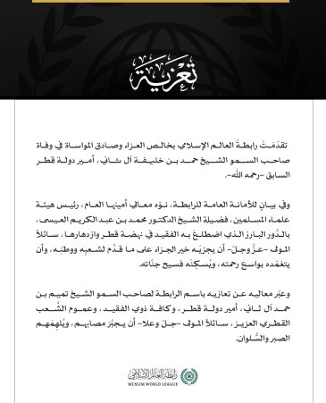 رابطة العالم الإسلامي تُعزِّي في وفاة أمير دولة قطر السابق.