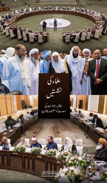 امتِ مسلمہ کی وحدت کے فروغ، بالخصوص ان اہم ترین مسائل پر جن میں اتفاقِ رائے ناگزیر ہے، اپنے مشن کی روشنی میں رابطہ عالم اسلامی کے زیرِ اہتمام