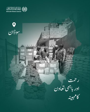 رابطہ عالم اسلامی دنیا بھر میں مستحق طبقات تک رمضانی راشن پیکجز کی فراہمی کا سلسلہ جاری رکھے ہوئے ہے، یہاں جمہوریہ سوڈان میں امدادی قافلوں کی سرگرمیاں ملاحظہ فرمائیں