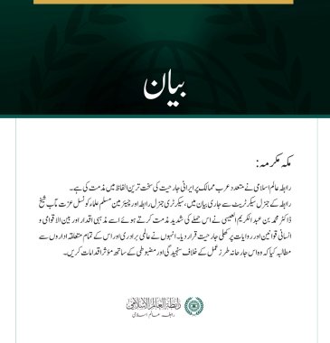 رابطہ عالم اسلامی کی جانب سے متعدد عرب ممالک پر ایرانی جارحیت کی شدید مذمت