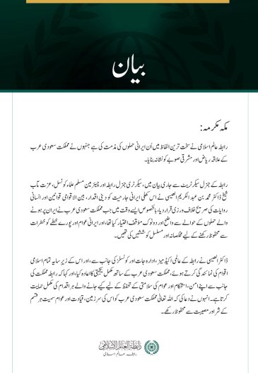 رابطہ عالم اسلامی کی جانب سے مملکت سعودی عرب کو نشانہ بنانے والے ایرانی حملوں کی شدید مذمت