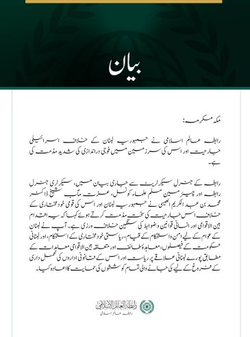 رابطہ عالم اسلامی کی جانب سے لبنان پر اسرائیلی جارحیت کی مذمت