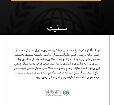 جناب آقای دکتر شیخ محمد بن عبدالکریم العیسی، دبیرکل سازمان همبستگی جهان اسلام ورئیس انجمن علمای مسلمان، مراتب خالصانه تسلیت وصمیمانه همدردی خود را به جناب گرانقدر پادشاه هاکون هشتم، خاندان سلطنتی وملت دوست نروژ، به مناسبت درگذشت پادشاه نروژ، جناب گرامي پادشاه هارالد پنجم