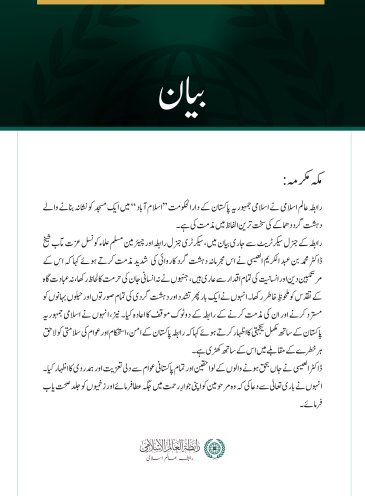 رابطہ عالم اسلامی کی جانب سے اسلام آباد میں ایک مسجد پر دہشت گرد حملے کی شدید مذمت