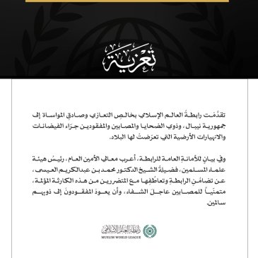 رابطة العالم الإسلامي تعزي النيبال في ضحايا الفيضانات والانهيارات الأرضية