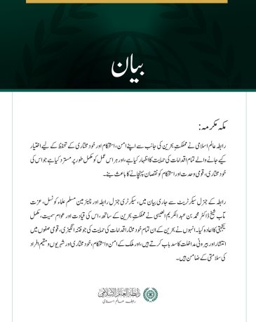 رابطہ عالم اسلامی کا مملکتِ بحرین کے امن، استحکام اور خودمختاری کے تحفظ کے لیے اقدامات کی مکمل حمایت کا اظہار